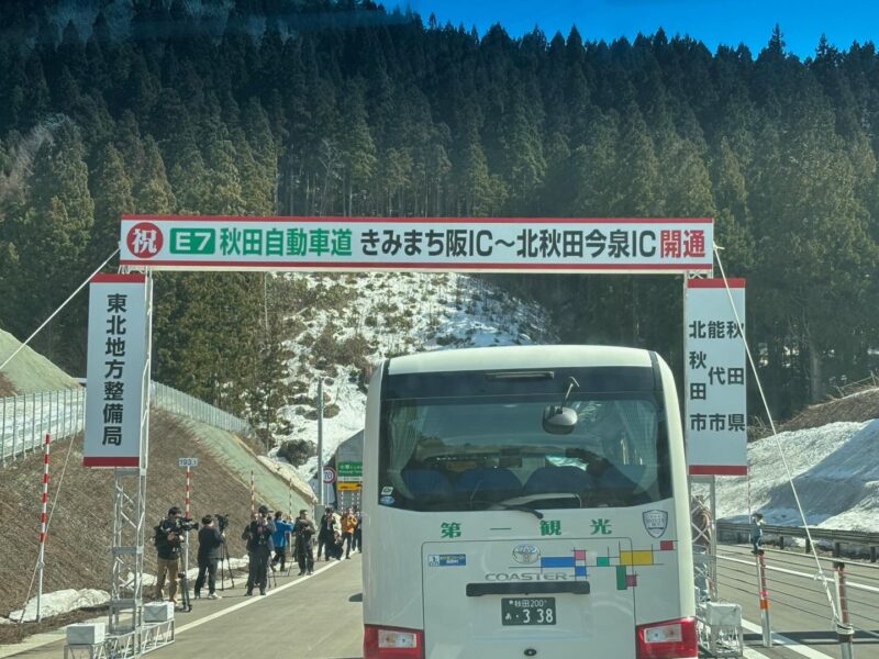 秋田自動車道「きみまち阪IC」から「北秋田今泉IC」間の開通記念祝賀会に出席しま…