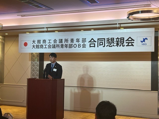 「大館商工会議所青年部 定時総会懇親会」に参加させていただきました。
