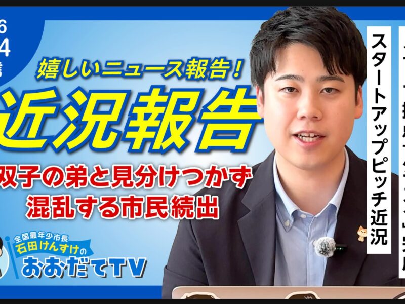 【おおだてTV更新しました】