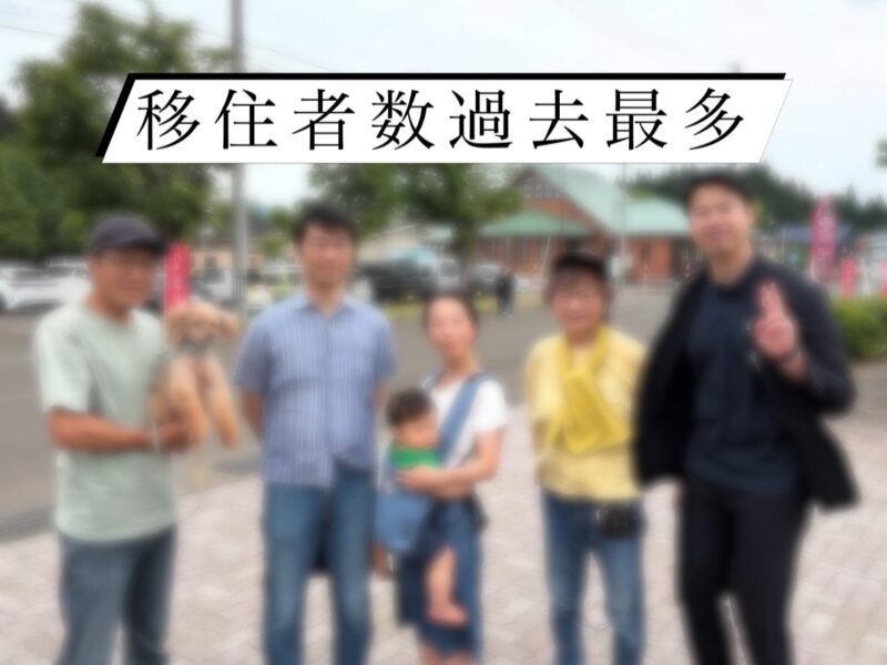 【県外からの移住者数が過去最多となりました】