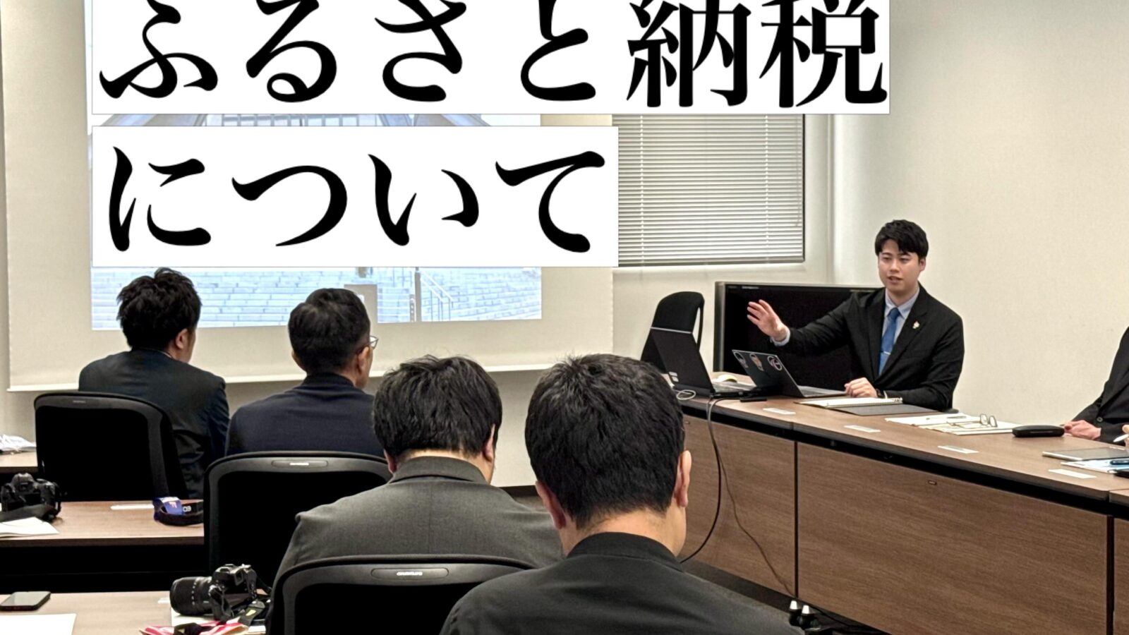 【昨日の定例記者会見でお話しした、ふるさと納税について】