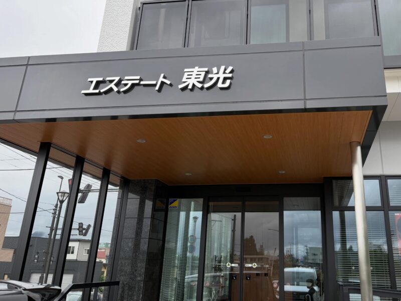 エステート東光ビルの竣工祝賀会に出席しました。