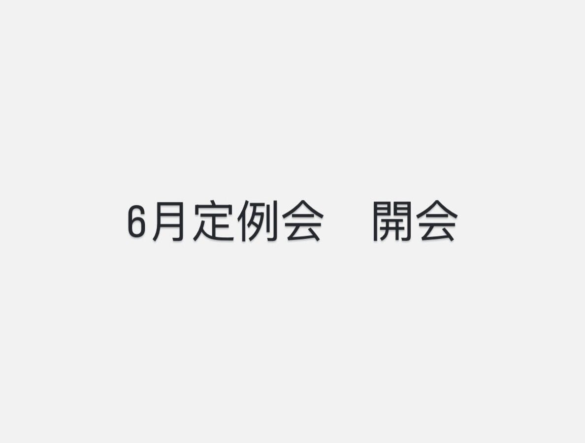 【6月定例会が始まりました】