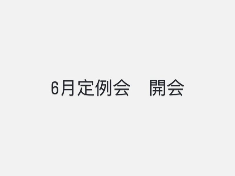 【6月定例会が始まりました】