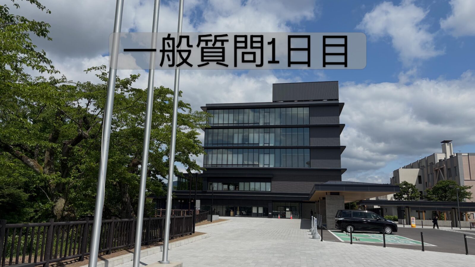 【一般質問1日目を終えて】