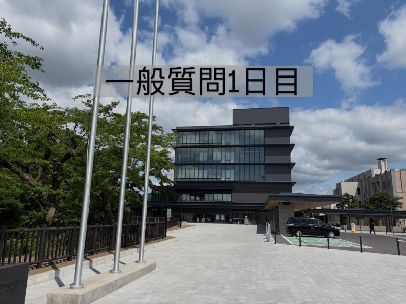 【一般質問1日目を終えて】