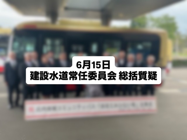 【建設水道常任委員会 総括質疑】
