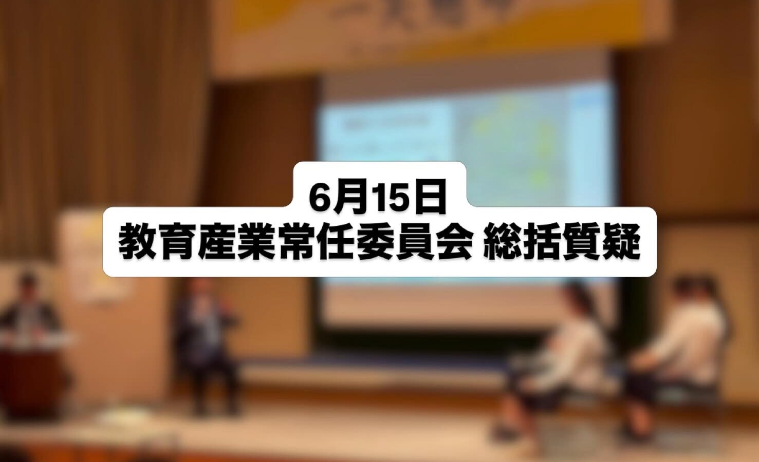 【教育産業常任委員会 総括質疑】