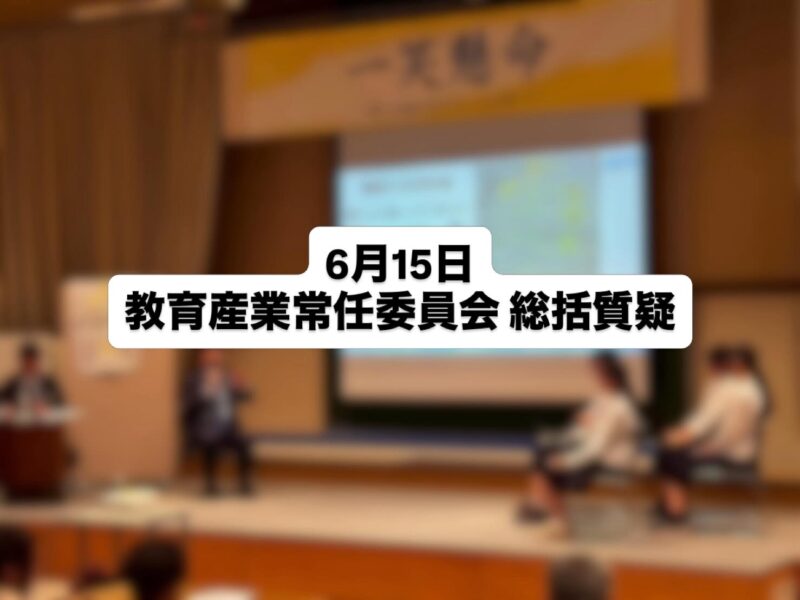 【教育産業常任委員会 総括質疑】