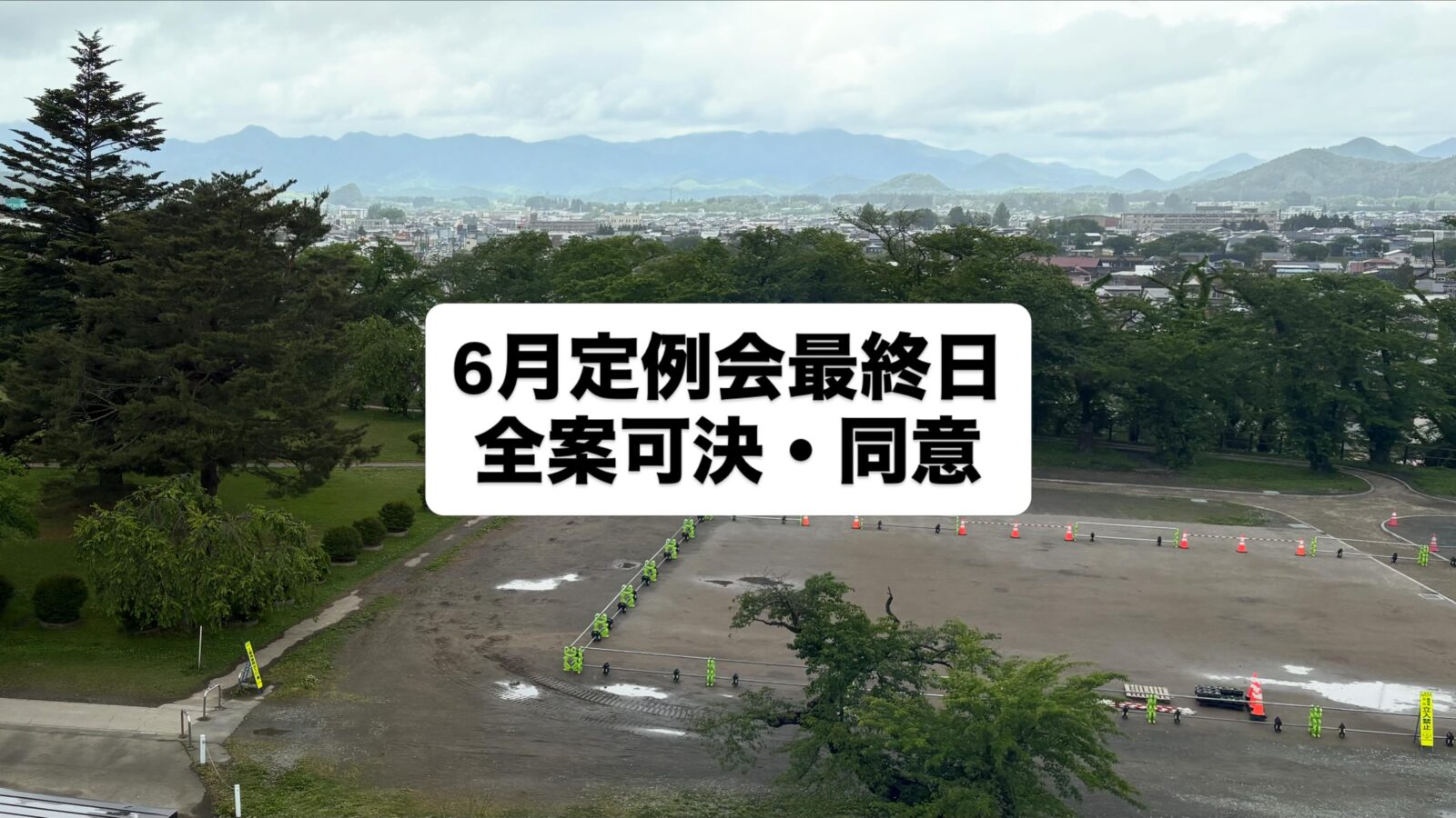 大館市議会6月定例会最終日でした。