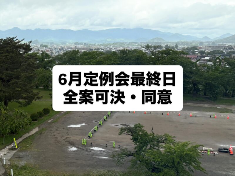 大館市議会6月定例会最終日でした。