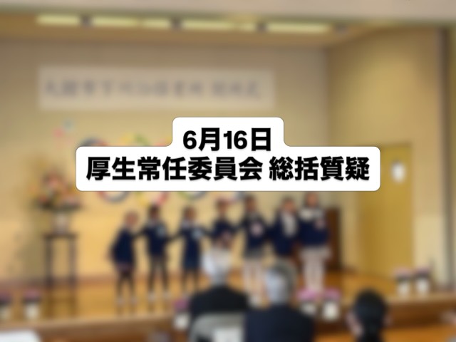 【厚生常任委員会 総括質疑】