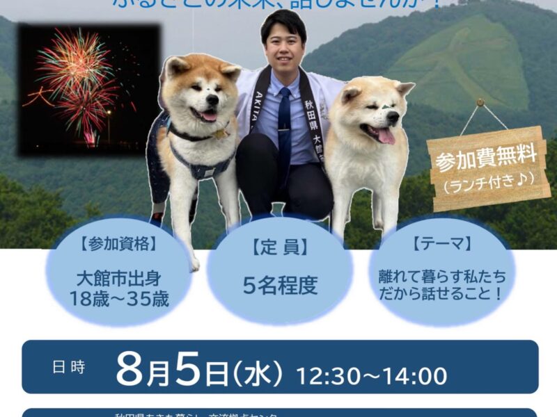 せっかく公務で首都圏へ行く機会がありますので、その出張を活かして、首都圏で暮らす…
