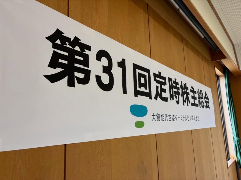 大館能代空港のさらなる発展へ✈️