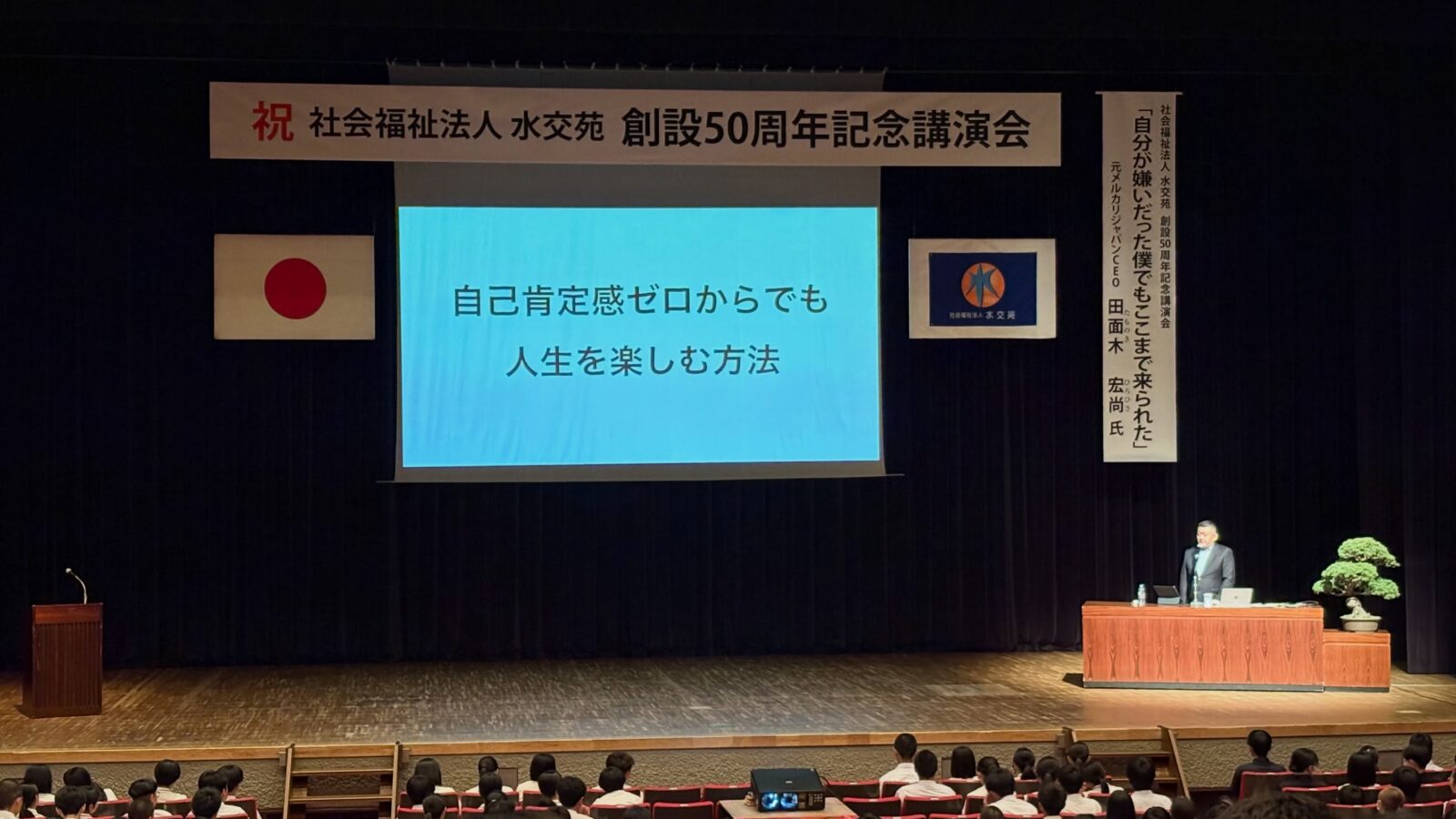 社会福祉法人 水交苑の創設50周年記念講演会に出席しました。