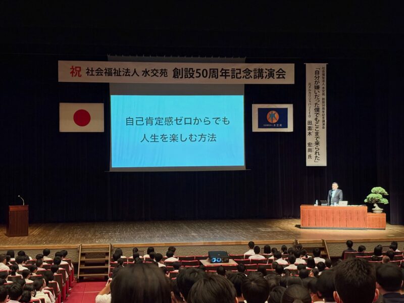 社会福祉法人 水交苑の創設50周年記念講演会に出席しました。