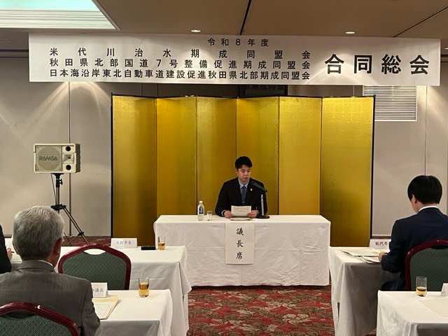 令和8年度 米代川治水期成同盟会、秋田県北部国道7号整備促進期成同盟会、日本海沿…