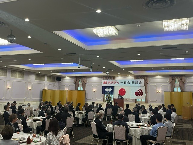 あきぎん一日会懇親会にて来賓のご挨拶をさせていただきました。