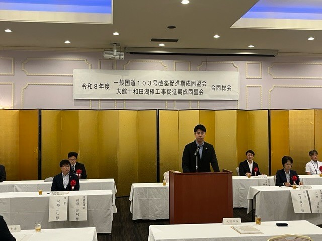 本日、一般国道103号改築促進期成同盟会と大館・十和田湖線工事促進期成同盟会の合…