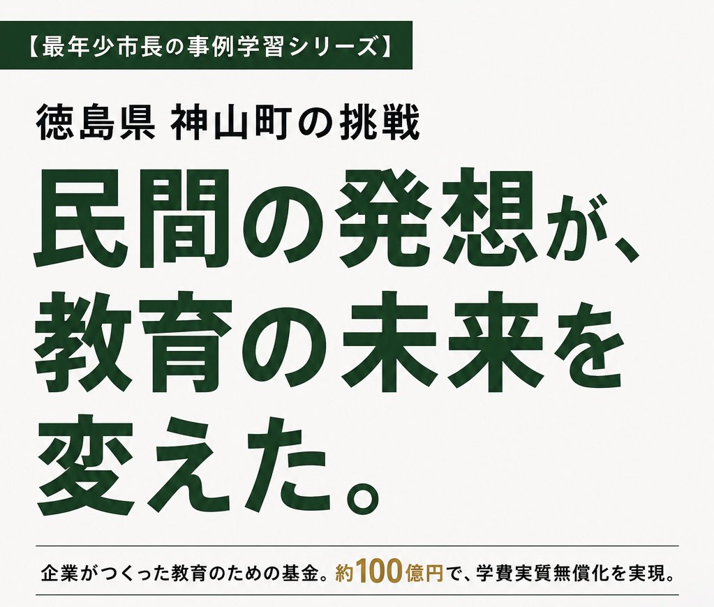 【最年少市長の事例学習シリーズ】「創造的過疎」という発想から、新しい学校を生み出した町。