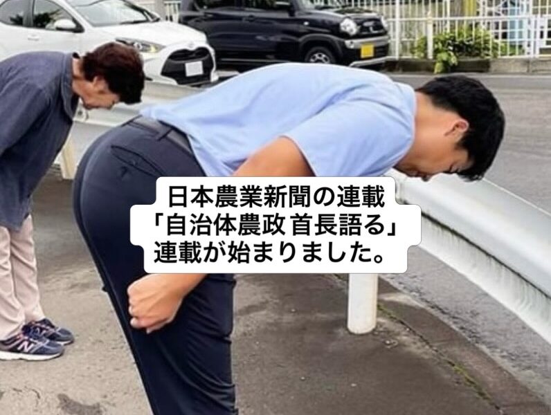 日本農業新聞の連載「自治体農政 首長語る」で、インタビュー連載が始まりました。
