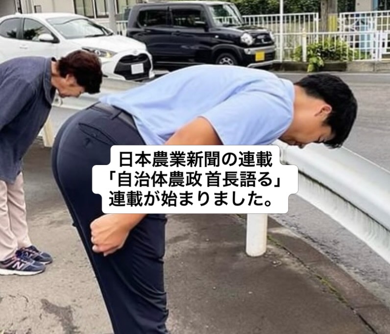 日本農業新聞の連載「自治体農政 首長語る」で、インタビュー連載が始まりました。
