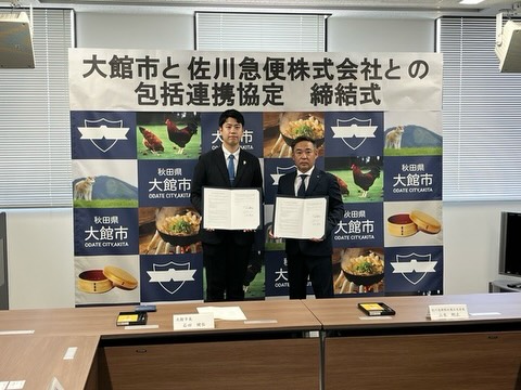 本日、大館市と佐川急便株式会社との包括連携協定を締結しました。