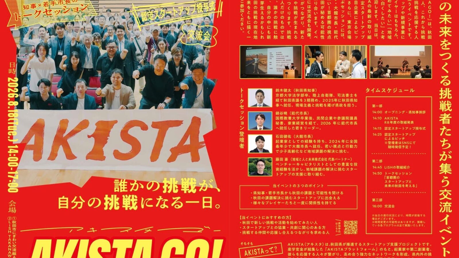 明日8月18日、「AKISTA GO!」に登壇します！
