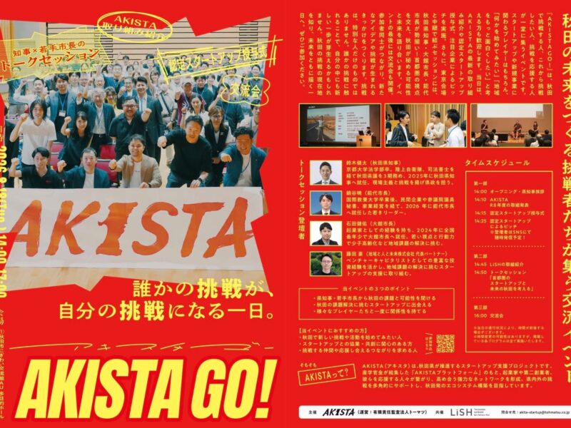 明日8月18日、「AKISTA GO!」に登壇します！