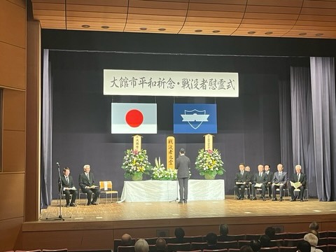 本日、「大館市平和祈念・戦没者慰霊式」と「大館市戦没者遺族地方大会」に出席しまし…