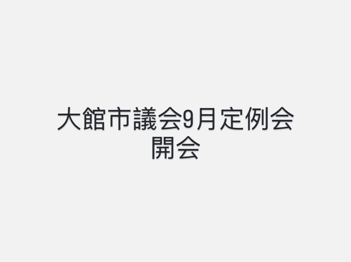 大館市議会9月定例会が開会しました。