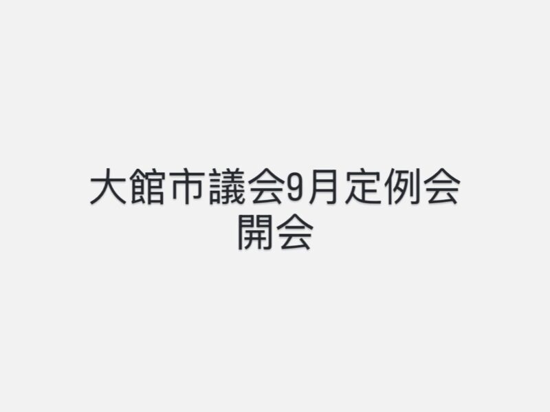 大館市議会9月定例会が開会しました。