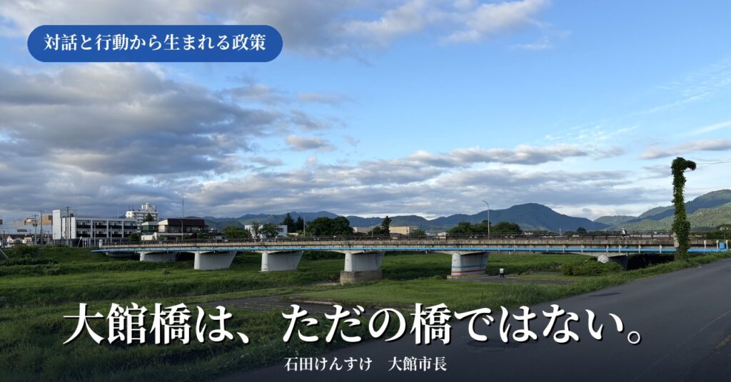 【対話と行動から生まれる政策】県の道路見直しと大館橋。市長として考えていること。