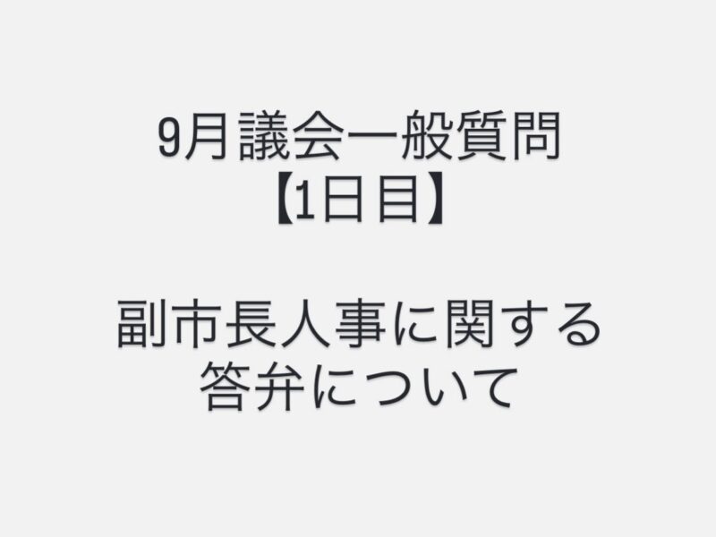 【1日目】