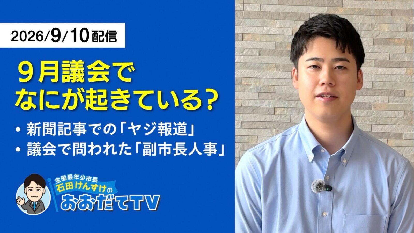 新聞でも取り上げられていた、副市長人事と議会での出来事について。
