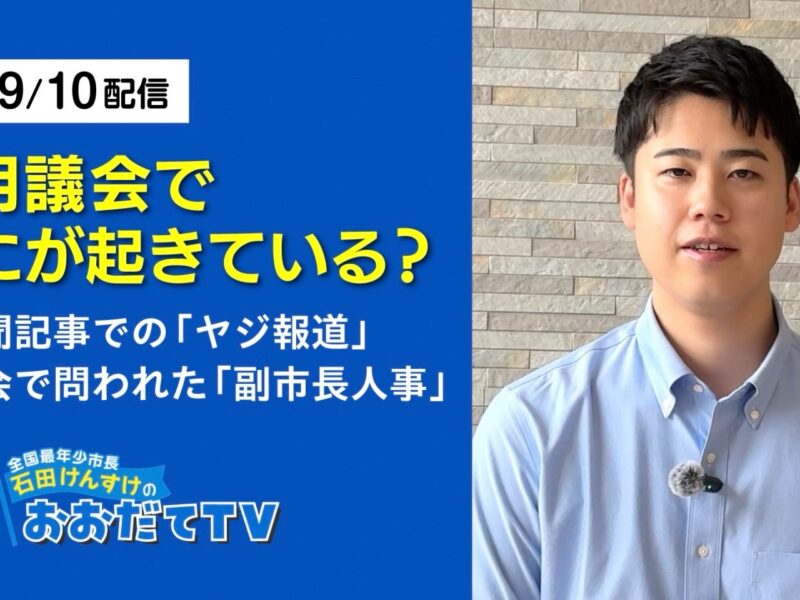 新聞でも取り上げられていた、副市長人事と議会での出来事について。