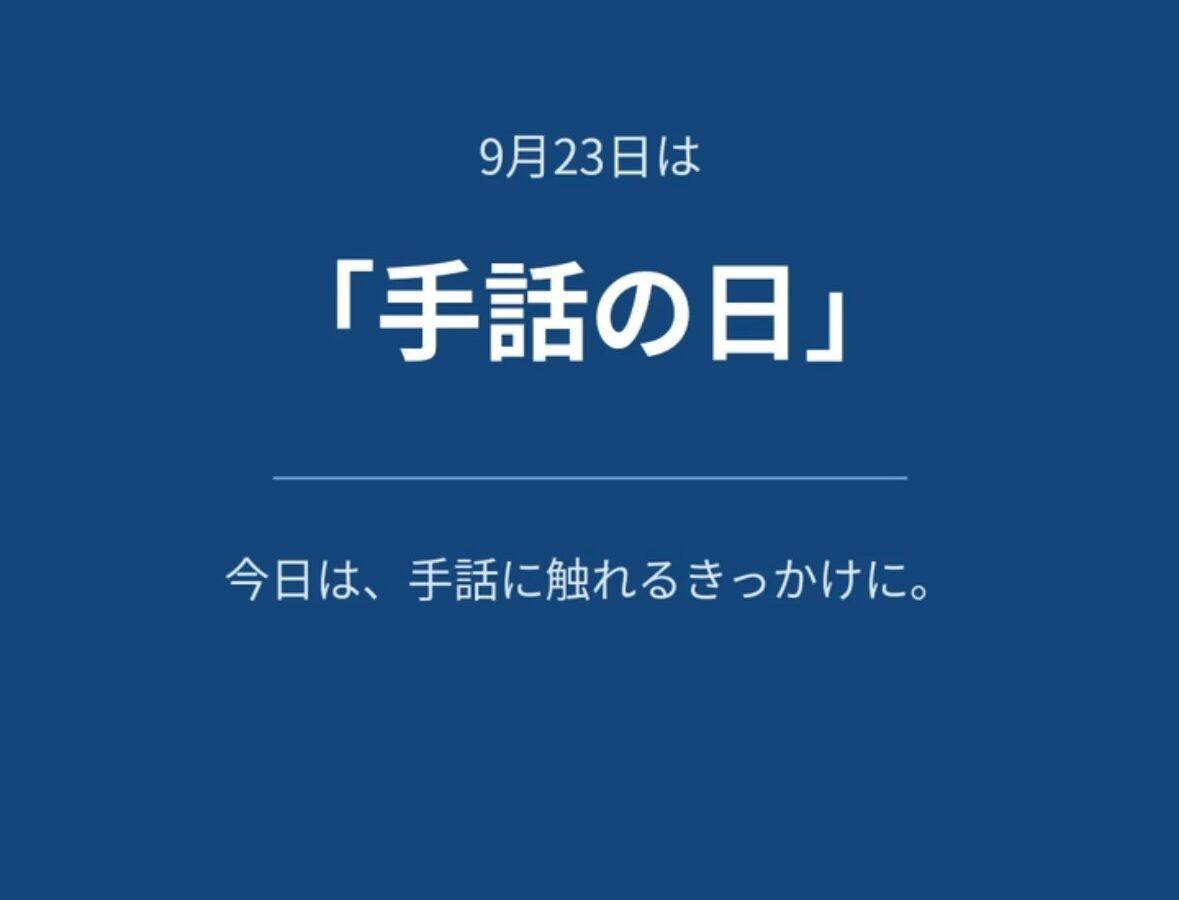 9月23日は「手話の日」。