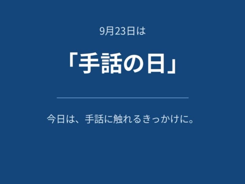 9月23日は「手話の日」。