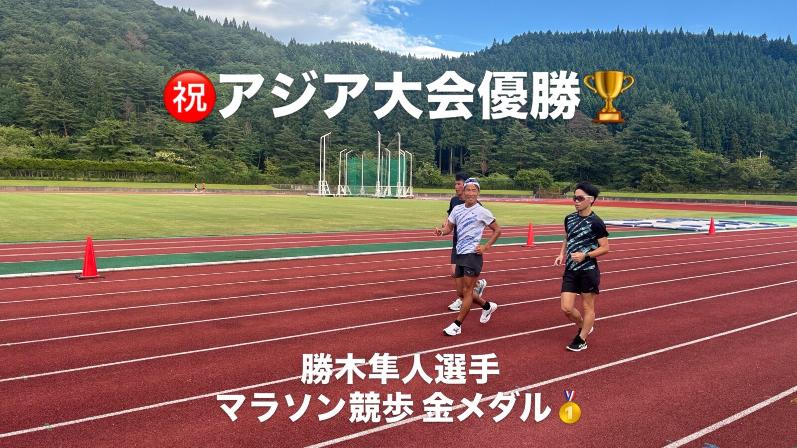 大館市で開催された、小林快競歩講習合宿にアシスタント講師として参加いただいた勝木…