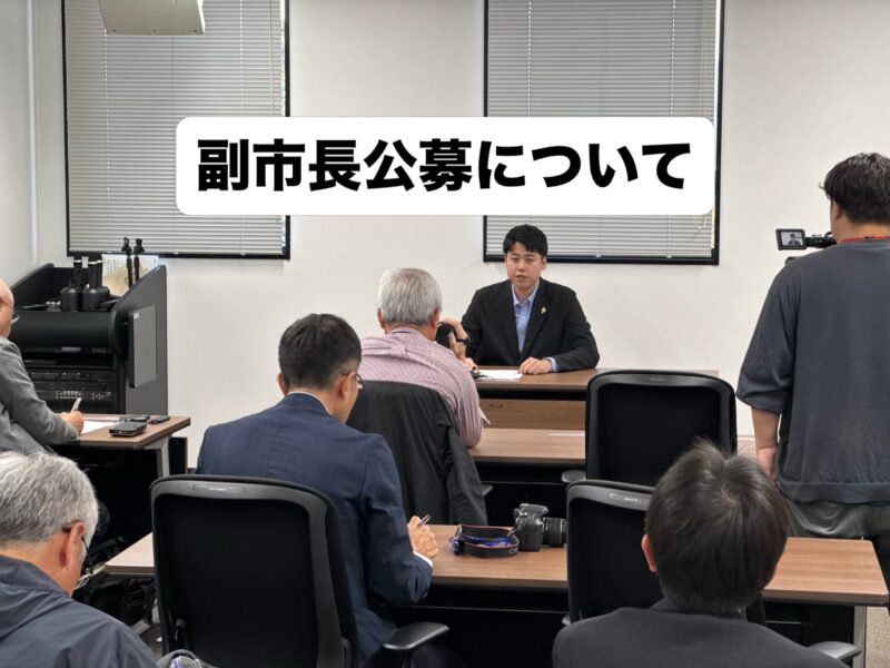 【副市長候補者を公募しています】