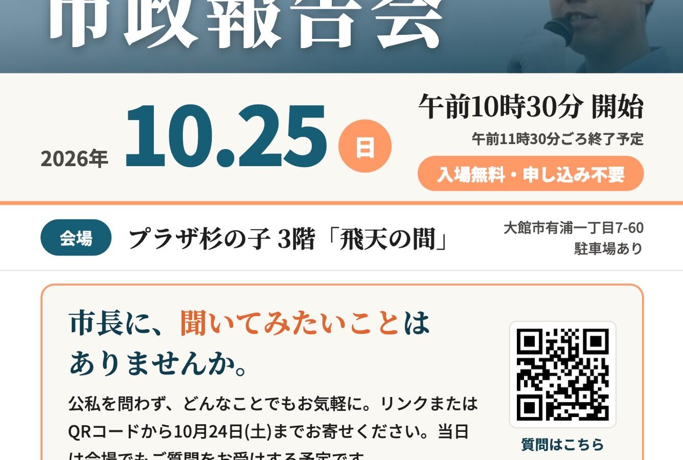 【10月25日（日）市政報告会を開催します！是非拡散を📢】