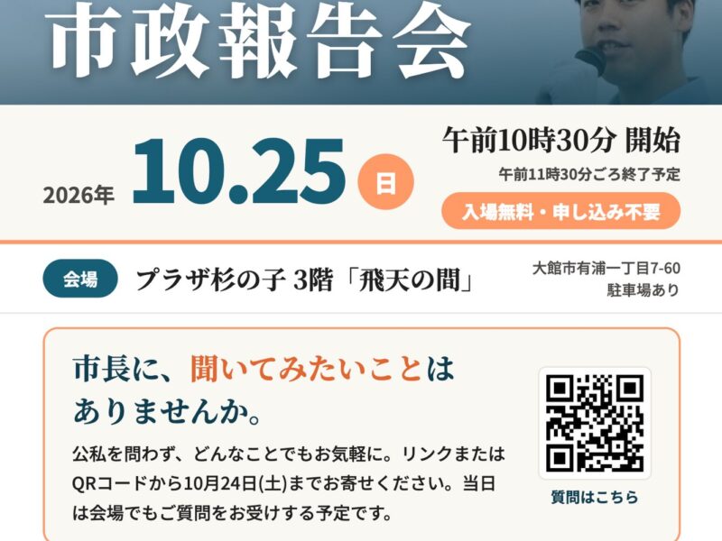 【10月25日（日）市政報告会を開催します！是非拡散を📢】