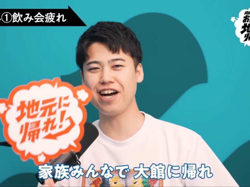 「お前ら全員、地元に帰れ！」に出演しました！