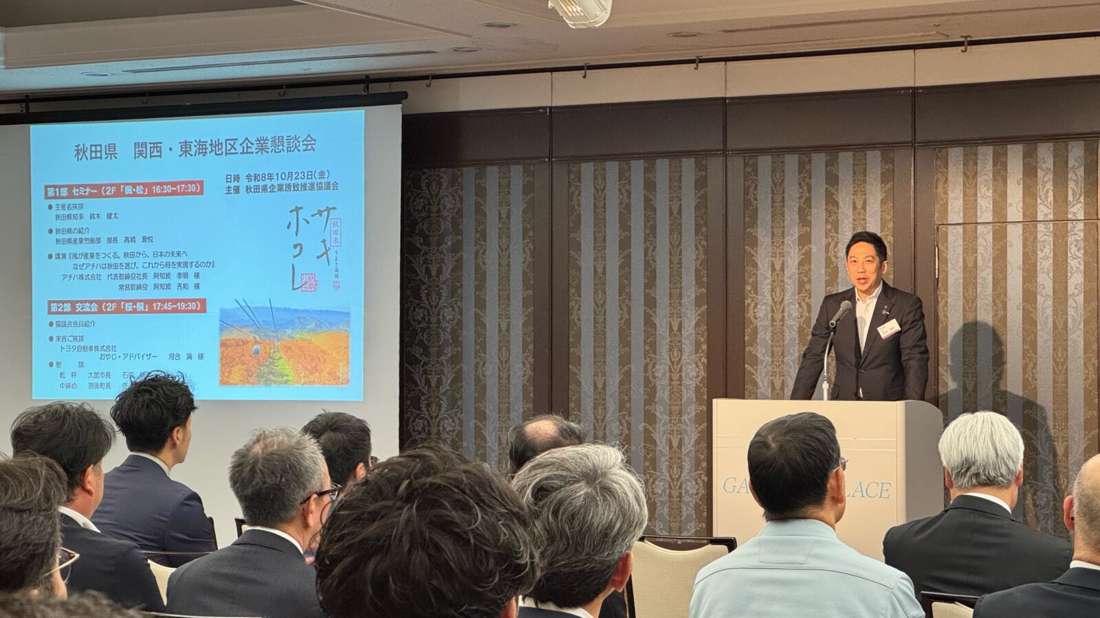 【秋田県 関西・東海地区企業懇談会】